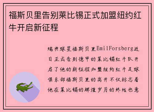 福斯贝里告别莱比锡正式加盟纽约红牛开启新征程 福斯贝里告别莱比锡正式加盟纽约红牛开启新征程