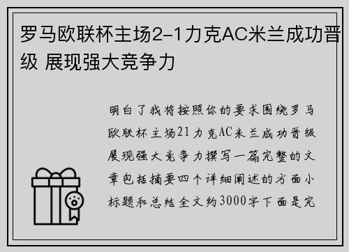 罗马欧联杯主场2-1力克AC米兰成功晋级 展现强大竞争力 罗马欧联杯主场2-1力克AC米兰成功晋级 展现强大竞争力