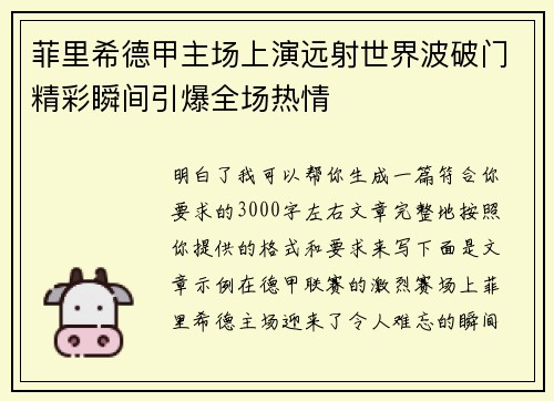 菲里希德甲主场上演远射世界波破门精彩瞬间引爆全场热情