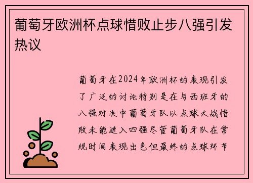 葡萄牙欧洲杯点球惜败止步八强引发热议 葡萄牙欧洲杯点球惜败止步八强引发热议