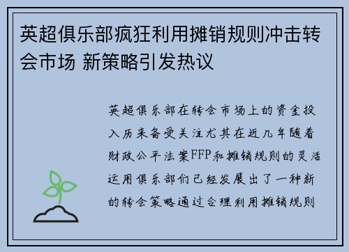 英超俱乐部疯狂利用摊销规则冲击转会市场 新策略引发热议
