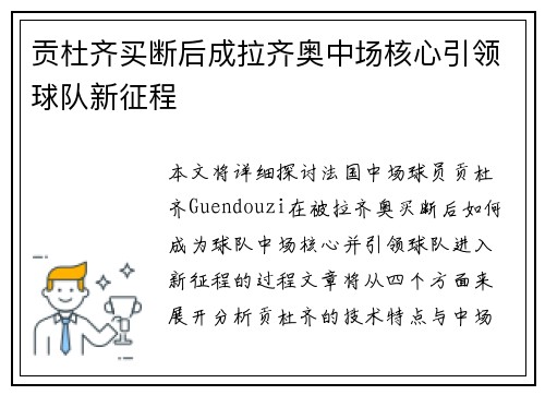贡杜齐买断后成拉齐奥中场核心引领球队新征程