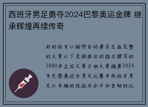 西班牙男足勇夺2024巴黎奥运金牌 继承辉煌再续传奇 西班牙男足勇夺2024巴黎奥运金牌 继承辉煌再续传奇