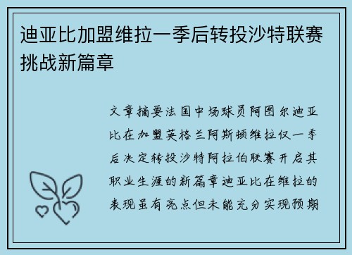 迪亚比加盟维拉一季后转投沙特联赛挑战新篇章 迪亚比加盟维拉一季后转投沙特联赛挑战新篇章