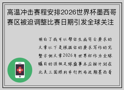 高温冲击赛程安排2026世界杯墨西哥赛区被迫调整比赛日期引发全球关注