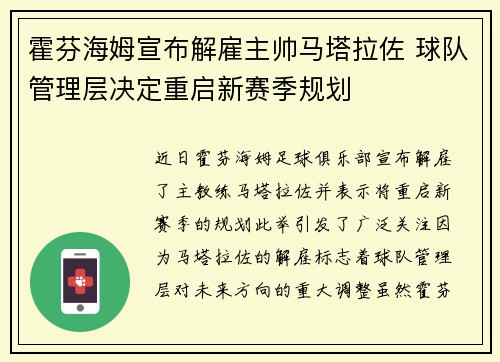 霍芬海姆宣布解雇主帅马塔拉佐 球队管理层决定重启新赛季规划