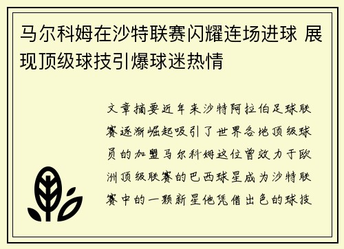 马尔科姆在沙特联赛闪耀连场进球 展现顶级球技引爆球迷热情 马尔科姆在沙特联赛闪耀连场进球 展现顶级球技引爆球迷热情