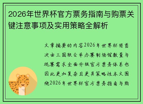 2026年世界杯官方票务指南与购票关键注意事项及实用策略全解析