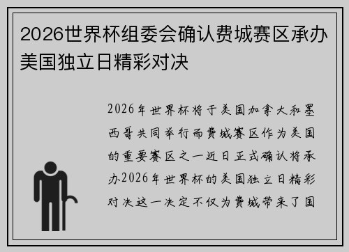 2026世界杯组委会确认费城赛区承办美国独立日精彩对决