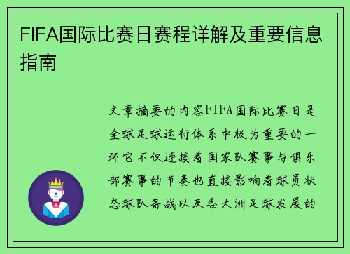 FIFA国际比赛日赛程详解及重要信息指南