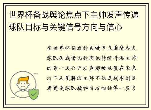世界杯备战舆论焦点下主帅发声传递球队目标与关键信号方向与信心
