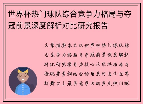 世界杯热门球队综合竞争力格局与夺冠前景深度解析对比研究报告