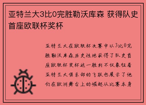 亚特兰大3比0完胜勒沃库森 获得队史首座欧联杯奖杯