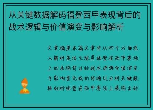 从关键数据解码福登西甲表现背后的战术逻辑与价值演变与影响解析