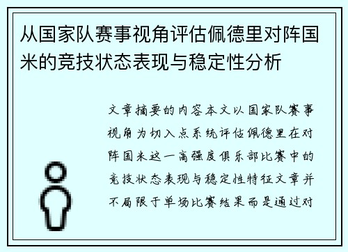 从国家队赛事视角评估佩德里对阵国米的竞技状态表现与稳定性分析