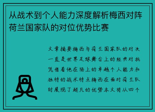 从战术到个人能力深度解析梅西对阵荷兰国家队的对位优势比赛