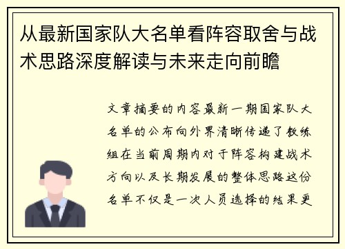 从最新国家队大名单看阵容取舍与战术思路深度解读与未来走向前瞻 从最新国家队大名单看阵容取舍与战术思路深度解读与未来走向前瞻