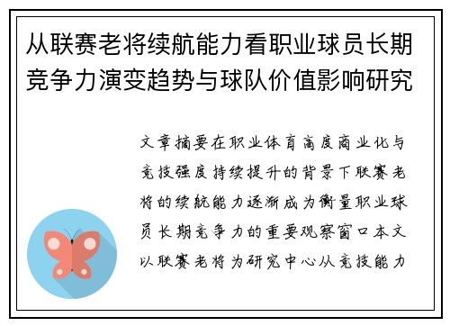从联赛老将续航能力看职业球员长期竞争力演变趋势与球队价值影响研究