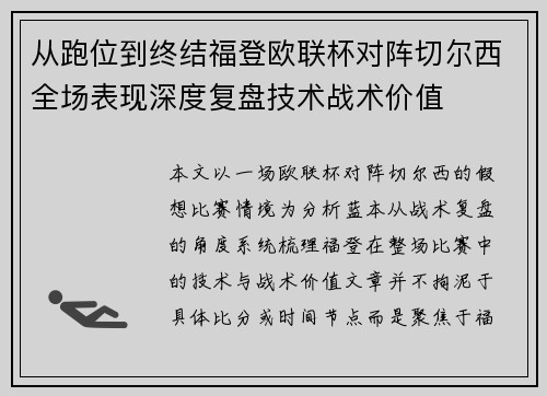 从跑位到终结福登欧联杯对阵切尔西全场表现深度复盘技术战术价值