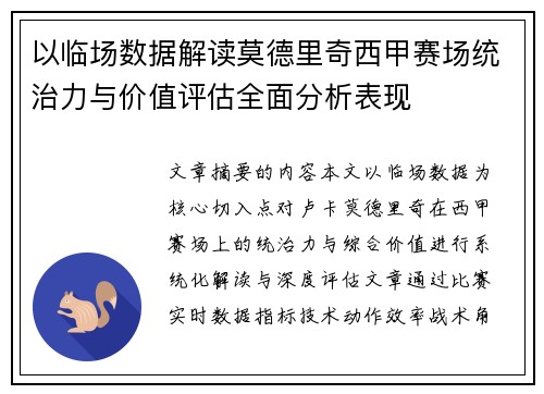 以临场数据解读莫德里奇西甲赛场统治力与价值评估全面分析表现 以临场数据解读莫德里奇西甲赛场统治力与价值评估全面分析表现