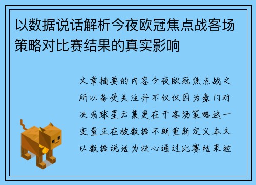 以数据说话解析今夜欧冠焦点战客场策略对比赛结果的真实影响 以数据说话解析今夜欧冠焦点战客场策略对比赛结果的真实影响