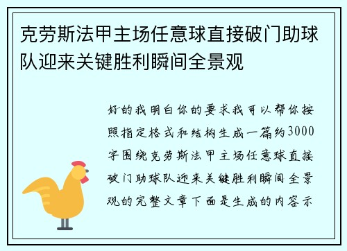 克劳斯法甲主场任意球直接破门助球队迎来关键胜利瞬间全景观
