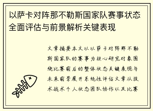 以萨卡对阵那不勒斯国家队赛事状态全面评估与前景解析关键表现