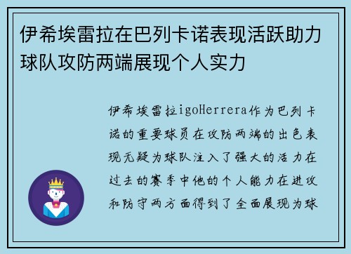 伊希埃雷拉在巴列卡诺表现活跃助力球队攻防两端展现个人实力
