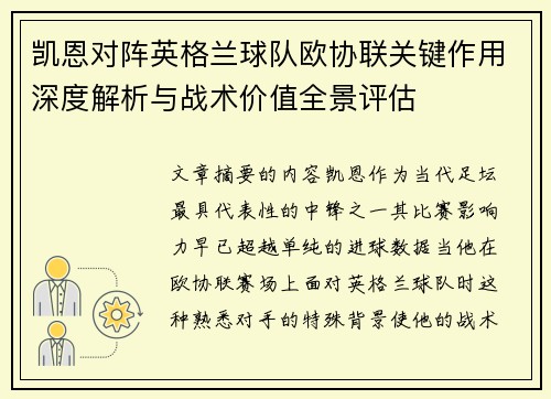 凯恩对阵英格兰球队欧协联关键作用深度解析与战术价值全景评估 凯恩对阵英格兰球队欧协联关键作用深度解析与战术价值全景评估