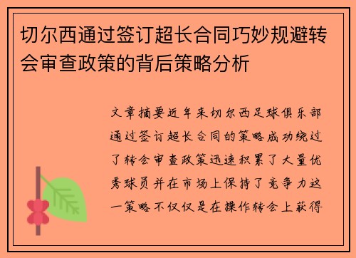 切尔西通过签订超长合同巧妙规避转会审查政策的背后策略分析