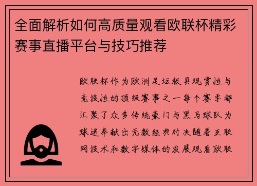 全面解析如何高质量观看欧联杯精彩赛事直播平台与技巧推荐 全面解析如何高质量观看欧联杯精彩赛事直播平台与技巧推荐