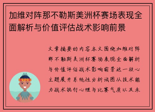 加维对阵那不勒斯美洲杯赛场表现全面解析与价值评估战术影响前景 加维对阵那不勒斯美洲杯赛场表现全面解析与价值评估战术影响前景