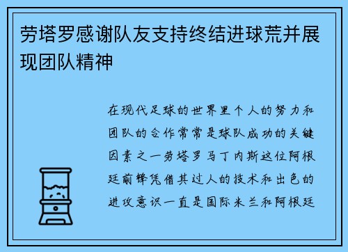 劳塔罗感谢队友支持终结进球荒并展现团队精神