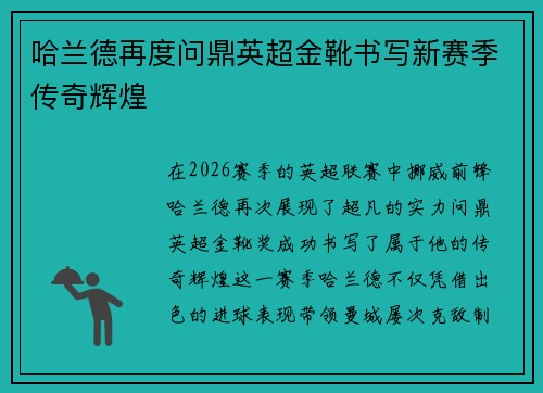 哈兰德再度问鼎英超金靴书写新赛季传奇辉煌