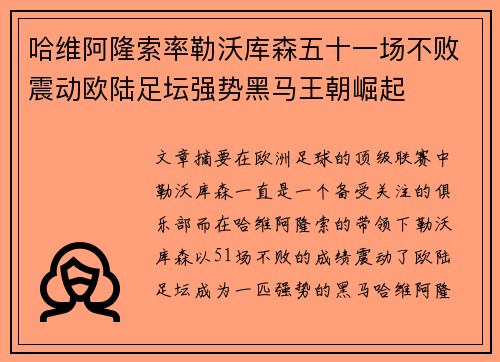 哈维阿隆索率勒沃库森五十一场不败震动欧陆足坛强势黑马王朝崛起 哈维阿隆索率勒沃库森五十一场不败震动欧陆足坛强势黑马王朝崛起