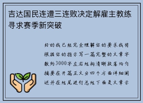 吉达国民连遭三连败决定解雇主教练寻求赛季新突破