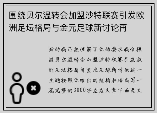 围绕贝尔温转会加盟沙特联赛引发欧洲足坛格局与金元足球新讨论再