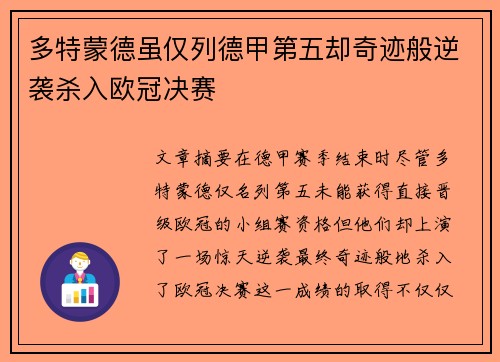 多特蒙德虽仅列德甲第五却奇迹般逆袭杀入欧冠决赛