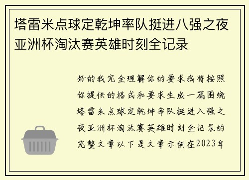 塔雷米点球定乾坤率队挺进八强之夜亚洲杯淘汰赛英雄时刻全记录 塔雷米点球定乾坤率队挺进八强之夜亚洲杯淘汰赛英雄时刻全记录