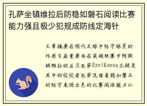 孔萨坐镇维拉后防稳如磐石阅读比赛能力强且极少犯规成防线定海针