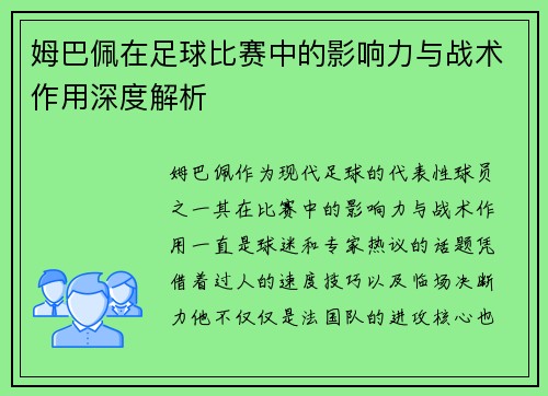 姆巴佩在足球比赛中的影响力与战术作用深度解析