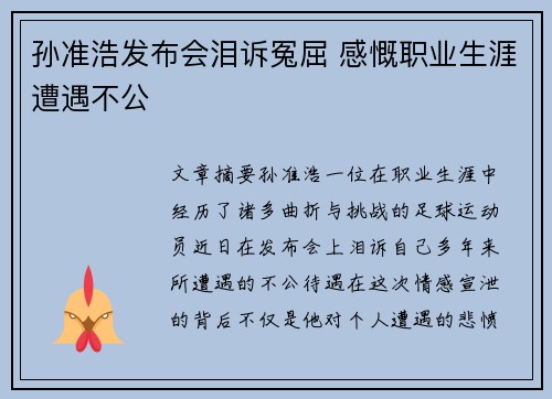 孙准浩发布会泪诉冤屈 感慨职业生涯遭遇不公 孙准浩发布会泪诉冤屈 感慨职业生涯遭遇不公