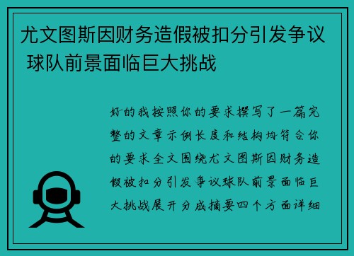 尤文图斯因财务造假被扣分引发争议 球队前景面临巨大挑战
