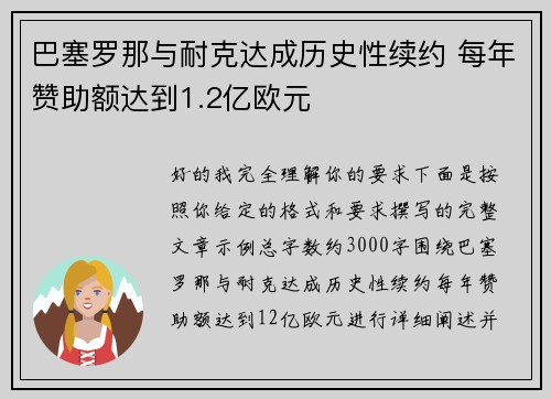 巴塞罗那与耐克达成历史性续约 每年赞助额达到1.2亿欧元