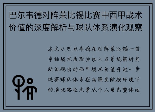 巴尔韦德对阵莱比锡比赛中西甲战术价值的深度解析与球队体系演化观察