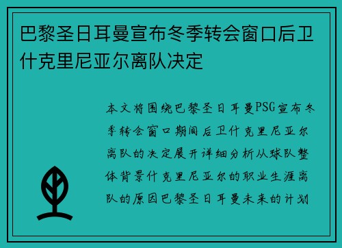 巴黎圣日耳曼宣布冬季转会窗口后卫什克里尼亚尔离队决定 巴黎圣日耳曼宣布冬季转会窗口后卫什克里尼亚尔离队决定