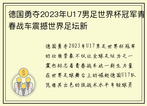 德国勇夺2023年U17男足世界杯冠军青春战车震撼世界足坛新