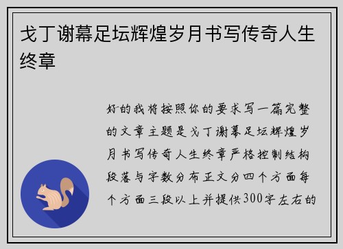 戈丁谢幕足坛辉煌岁月书写传奇人生终章 戈丁谢幕足坛辉煌岁月书写传奇人生终章