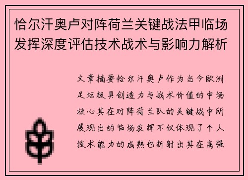 恰尔汗奥卢对阵荷兰关键战法甲临场发挥深度评估技术战术与影响力解析