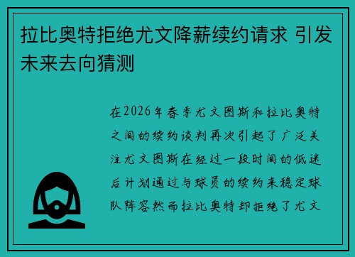 拉比奥特拒绝尤文降薪续约请求 引发未来去向猜测